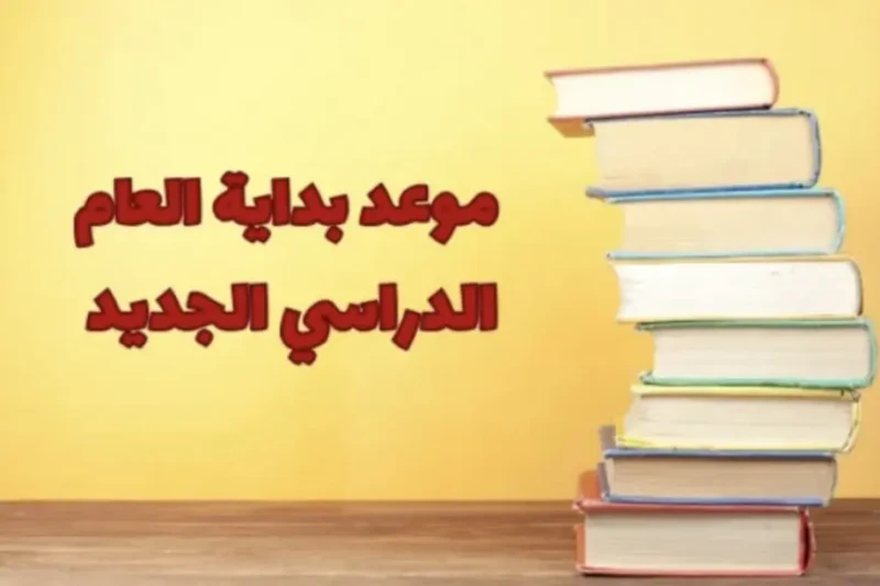 خليك جاهز.. موعد بداية العام الدراسي الجديد للجامعات 2025 التفاصيل كاملة من وزارة التربية والتعليم تستعد الجامعات المصرية لاستقبال العام الدراسي