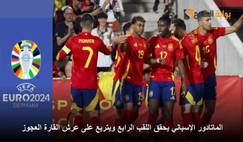 يوم تاريخي لإسبانيا بعد فوزها باللقب الرابع .. هدف قاتل من أويارزابال يهدي إسبانيا لقب أمم أوروبا 2024!في حفل رائع سبق المباراة النهائية بعدة دقائق،