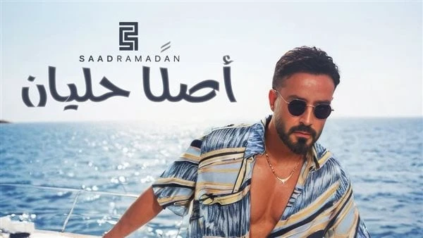 أصلا حليان.. جديد النجم سعد رمضانأطلق الفنان اللبناني سعد رمضان سينغل غنائي بعنوان أصلا حليان والذي يعتبر أجدد أعماله الفنية.العمل أصبح متوفرا على