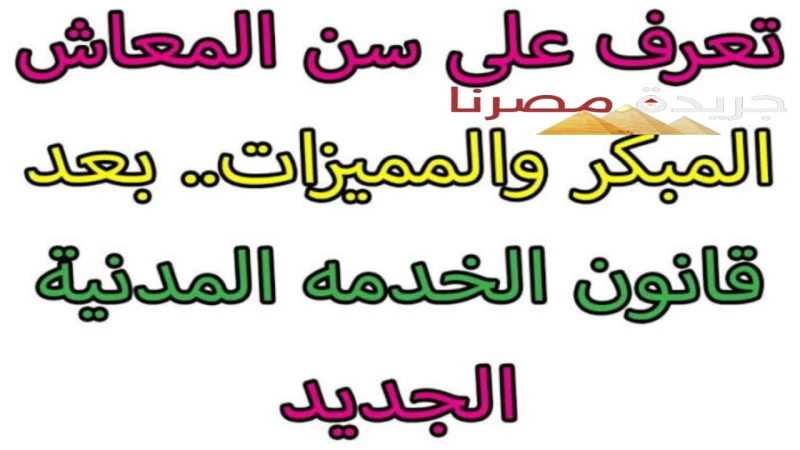 الحصول على المعاش المبكر مع الشروط اللازم توافرها من أجل التقديماللائحة التنفيذية التي تخص قانون التأمينات الاجتماعية والمعاشات، عملت على تحديد