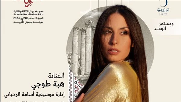 25 يوليو.. هبة طوجي وأسامة الرحباني يضيئان مهرجان جرش 2024 تعرف على التالي 25 يوليو.. هبة طوجي وأسامة الرحباني يضيئان مهرجان جرش 2024، تستعد الفنانة