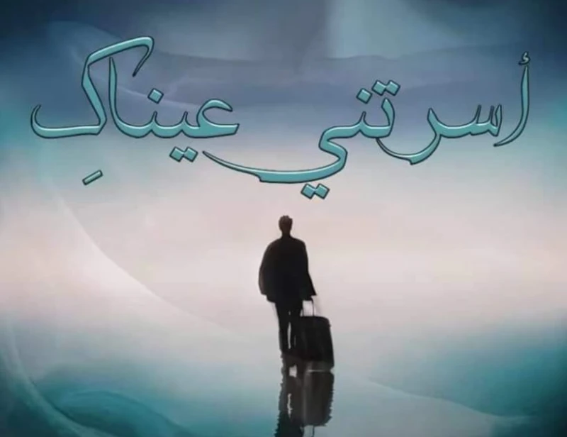 رواية اسرتني عيناك كامله ( جميع الفصول ) بقلم مروة حمدي رواية اسرتني عيناك كامله ( جميع الفصول ) بقلم مروة حمدي رواية اسرتني عيناك من اكثر الروايات