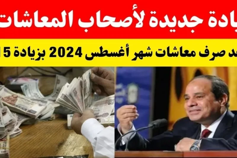 زيادة المعاشات 2024.. التفاصيل الكاملة حول موعد صرف معاشات أغسطس وزيادتها الأخيرة في ظل اقتراب نهاية شهر يوليو، تزداد عمليات البحث من قبل العديد من