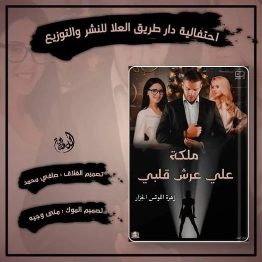 رواية ملكة علي عرش قلبي كامله وحصريه بقلم زهرة اللوتس رواية ملكة علي عرش قلبي كامله وحصريه بقلم زهرة اللوتسسكربيت ملكة علي عرش قلبي للكاتبه زهره