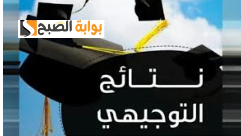 رابط .. نتائج التوجيهي فلسطين 2024 برقم الجلوس والاسم وزارة التربية والتعليم الفلسطينيةيعد رابط نتائج التوجيهي فلسطين من أهم الروابط التي يترقب طلاب