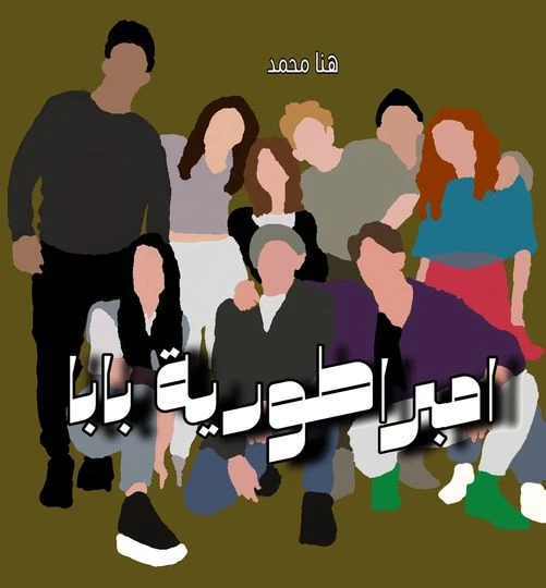 رواية امبراطورية بابا الفصل الثالث 3 بقلم هنا محمد إمبراطورية بابا البارت التالتروان وهي بتكنس الارض: انا الاميرة روان والامير ريان هييجي ينقذني من مرات ابويا الشريرة وبناتها التان