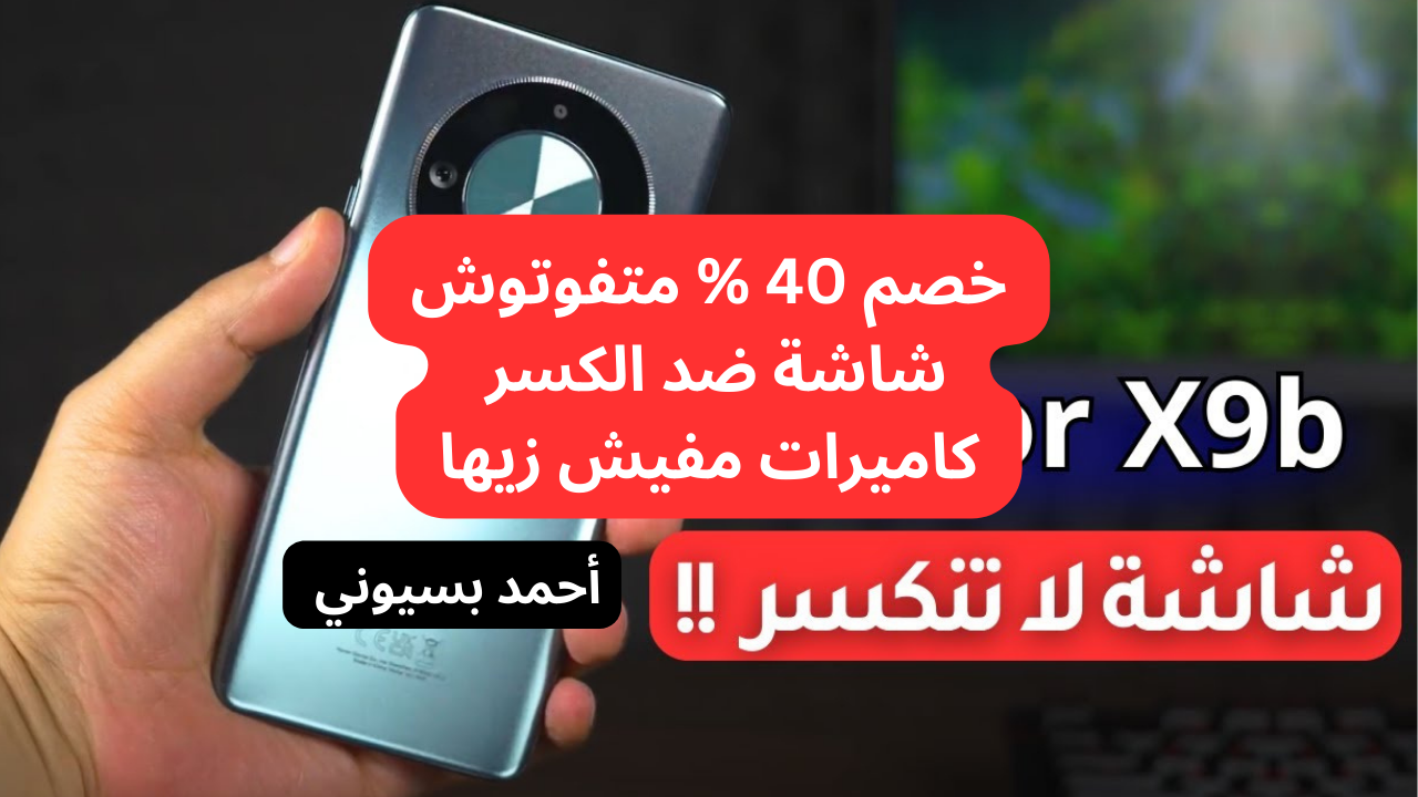 خصم 40 على هاتف هونر إكس 9 بي بشاشة كيرف ضد الكسر و كاميرا 108 ميجا بكسل من نونتعد شركة هونر من الشركات المتألقة في صناعة الهواتف الذكية بمواصفات مميزة، حيث أعلنت عن هاتفها الجديد 