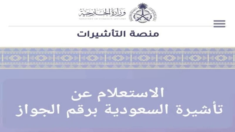 كيفية الاستعلام عن تأشيرة السعودية إلكترونيا.. والأنواع المتوفرة من التأشيرات الزيارة 1446تساعد خدمة الاستعلام عن تأشيرة السعودية في مساعدة المواطنين