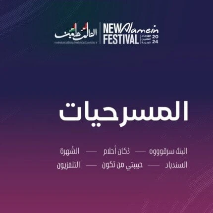 مواعيد عرض مسرحيات مهرجان العلمين 2024 تعرف على التالي مواعيد عرض مسرحيات مهرجان العلمين 2024، مهرجان العلمين 2024 يستمر مهرجان العلمين في تقديم
