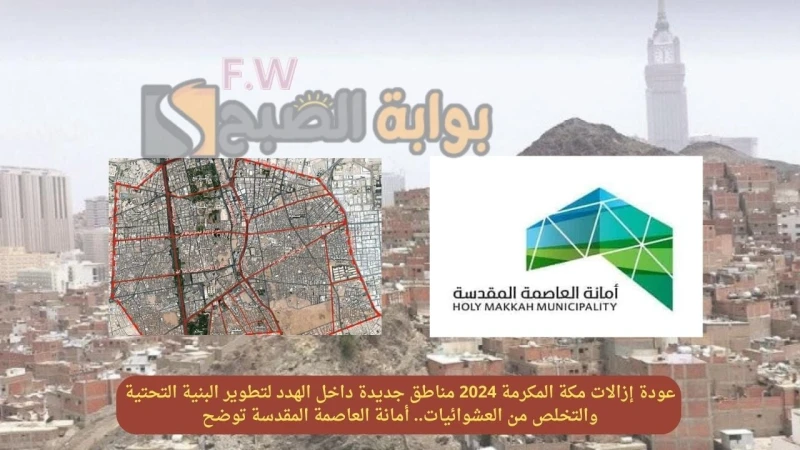 عودة إزالات مكة المكرمة 2024 مناطق جديدة داخل الهدد لتطوير البنية التحتية والتخلص من العشوائيات.. أمانة العاصمة المقدسة توضحعودة إزالات مكة المكرمة