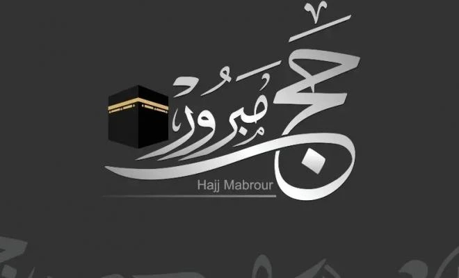 حج مبرور وسعي مشكور وذنب مغفور .. عبارات حج مبروريعتبر قول عبارات حج مبرور وسعي مشكور وذنب مغفور من أشهر العبارات التي يمكن قولها وتهنئة العائدين من