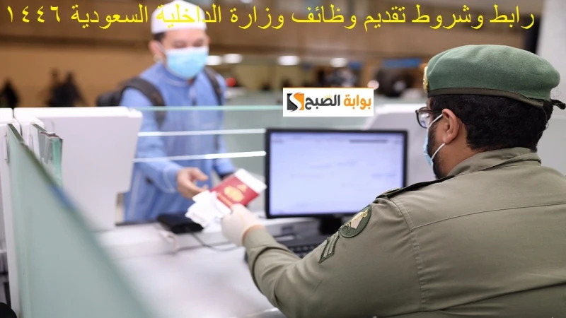 تقديم وظائف وزارة الداخلية السعودية 1446 للرجال (جندي وكيل رقيب) والشروط المطلوبةأعلنت الإدارة العامة للقبول المركزي بوكالة وزارة الداخلية للشئون