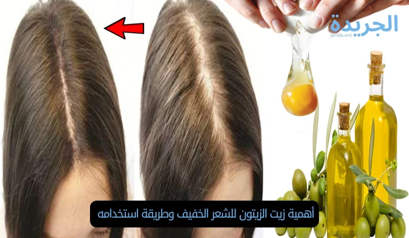 أهمية زيت الزيتون للشعر الخفيف وطريقة استخدامه يتكون زيت الزيتون من العديد من الفيتامينات والمعادن الضرورية لصحة الشعر والبشرة، وتتنوع فوائده للشعر