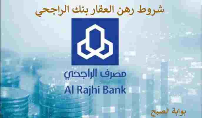 شروط رهن العقار بنك الراجحي 2024 وهل يسقط القرض العقاري في حالة الوفاة بنك الراجحي من أبرز المؤسسات المالية في السعودية، والذي يقدم حلولا مصرفية متنوعة لتلبية احتياجات عملائه، يأتي
