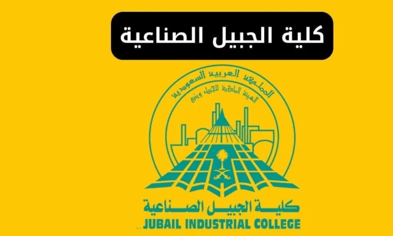 نسب القبول في كلية الجبيل الصناعية 1446هتعتبر كلية الجبيل الصناعية مؤسسة تعليمية سعودية متخصصة في تدريس علوم الهندسة وإدارة الأعمال، تقع الكلية في