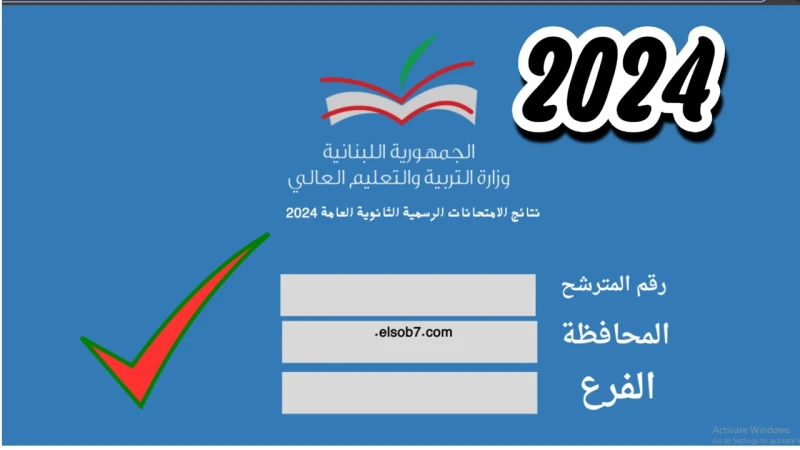 رابط ... الاستعلام عن نتائج الترمينال لبنان 2024 برقم المرشح عبر موقع وزارة التربية والتعليمترقب طلاب وطالبات في لبنان الإعلان عن نتائج الامتحانات