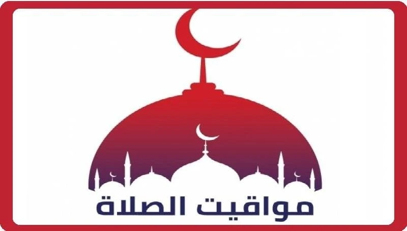 مواقيت الصلاة غدا الأحد 28 يوليو 2024 بالقاهرة والمحافظات خدمات شاهد المقال التالي من صحافة مصر عن مواقيت الصلاة غدا الأحد 28 يوليو 2024 بالقاهرة