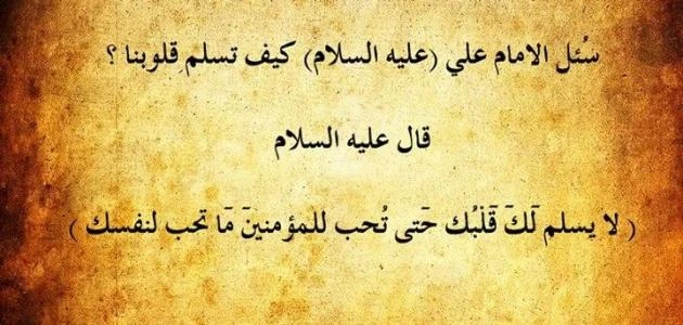 أجمل أقوال الإمام علي 45 من اشهر اقوال الامام علي؟الإمام علي بن أبي طالب هو أول من أسلم من الصبيان، حيث أنه أسلم قبل الهجرة النبوية، وقام بالهجرة إلى المدينة المنورة بعد هجرة الرسو