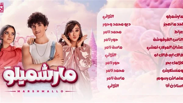 ماسة تامر تطرح عشان المركب تمشي ضمن ألبوم مارشميلو تعرف على التالي ماسة تامر تطرح عشان المركب تمشي ضمن ألبوم مارشميلو، طرح فريق تلاتة اخوات الغنائي، مساء اليوم أغنية عشان المركب تم