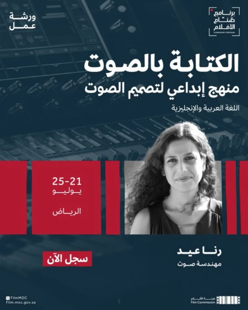 هيئة الأفلام.. ورشة عمل متخصصة حول توظيف الصوت في بناء الفيلم تعرف على التالي هيئة الأفلام.. ورشة عمل متخصصة حول توظيف الصوت في بناء الفيلم، أعلنت