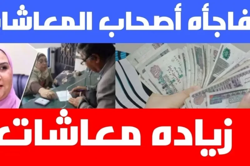 زيادة المعاشات في مصر.. وزيرة التضامن تكشف مفاجأة لأصحاب المعاشات والمستحقين بقرار صرف معاشات شهر أغسطس 2024 كشفت وزيرة التضامن الاجتماعي عن مفاجأة