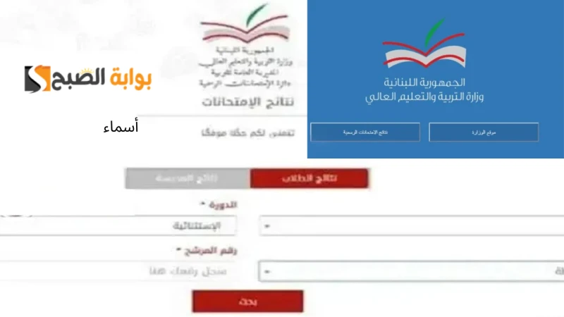 رابط نتائج الثانوية العامة الترمينال 2024 وزارة التربية والتعليم العالي ..أعلن وزير التربية عباس الحلبي أن نتائج الثانوية العامة الترمينال 2024 سيتم