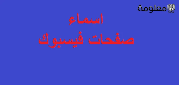 اسماء صفحات حلوة على الفيس بوك .. اسم صفحة فيس مميزمن خلال عرض اسماء صفحات حلوة على الفيس بوك يكون من السهل على جميع أصحاب الصفحات أمر الحصول على اسم جميل ومميز لم يسبق اختياره من