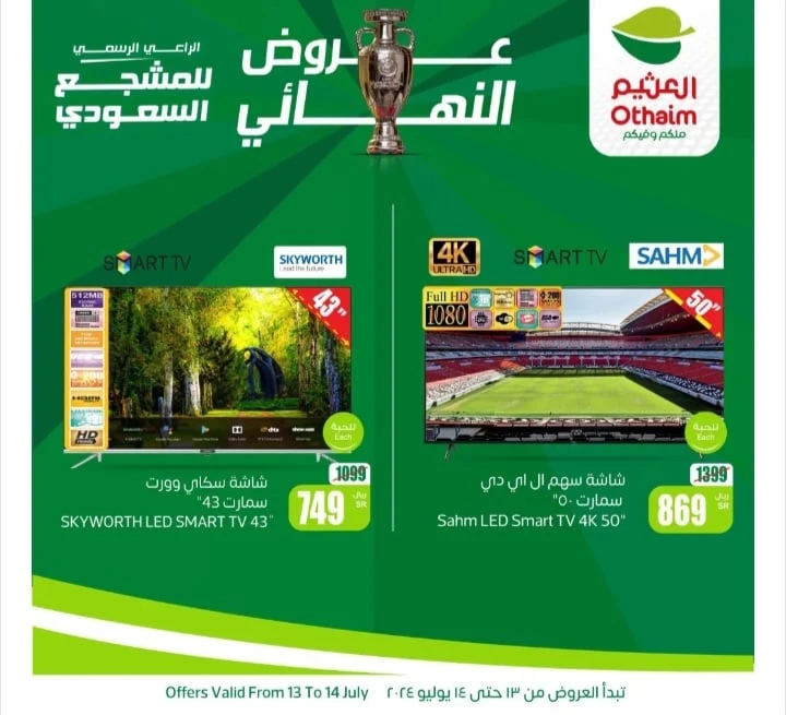 فرصة مذهلة للشراء..عروض أسواق العثيم السعودية على الشاشات الذكية حتى 14 يوليوتوفر أسواق العثيم السعودية خصومات كبيرة على بعض أنواع الشاشات الذكية