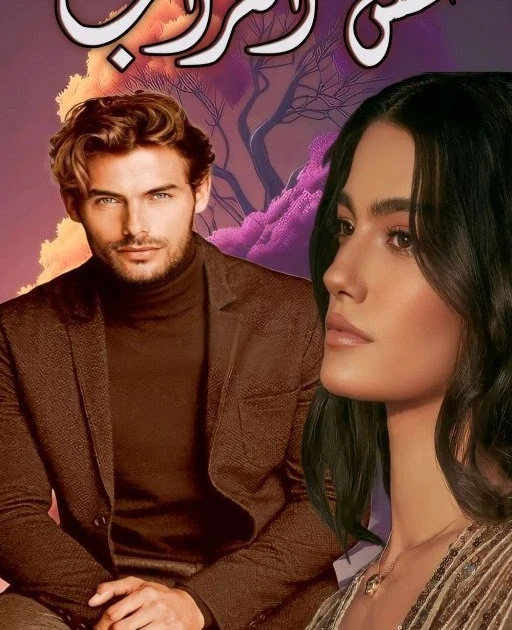 رواية عش العراب الفصل الثاني عشر 12 بقلم سعاد محمد سلامة ﷽الثانى عشرزحف الخريف، بدأت تصفر أوراق الشجر لتسقط ألاوراق الضعيفه وهنالك أوراق مازالت تتمسك بالفروع تحاول البقاء. بعد مرور