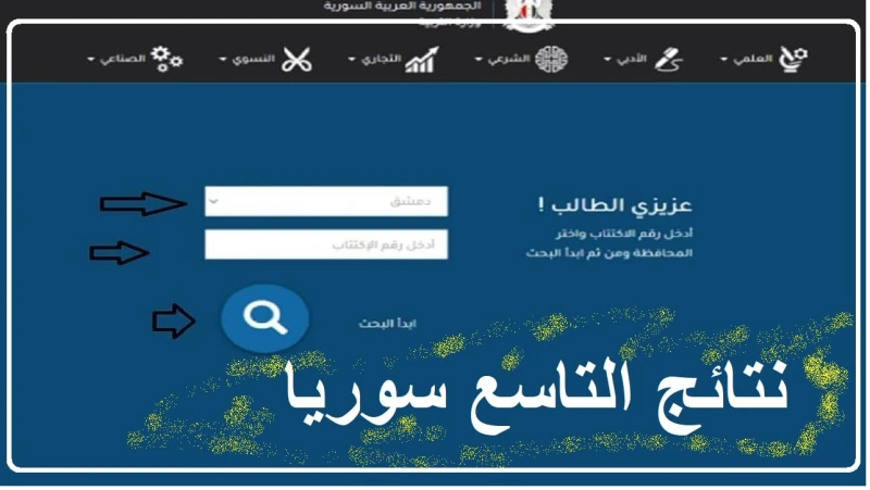 رابط الفحص خطوات استعلام نتائج التاسع سوريا 2024 برقم الاكتتابمن المتوقع أن تعلن بعد فترة وجيزة وزارة التربية السورية نتائج التاسع سوريا 2024 لجميع