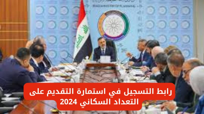 التقديم بصفة باحث للعمل على التعداد السكاني 2024 في العراق (الرابط الخطوات)التقديم بصفة باحث للعمل على التعداد السكاني في العراق بعد إطلاق هذه الخدمة من قبل وزارة التخطيط. حيث يمكن