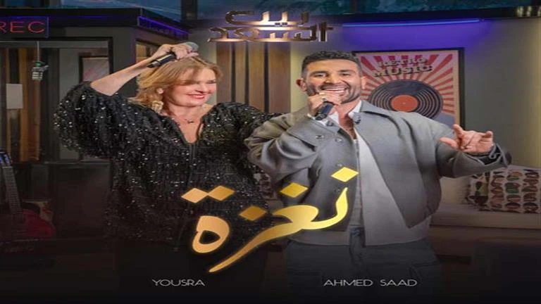 فنون: أحمد سعد يعلن موعد طرح أغنية نغزة بمشاركة يسرا.. صورة اقرأ في أفاق عربية أحمد سعد يعلن موعد طرح أغنية نغزة بمشاركة يسرا صورة، 09 38 م الأربعاء