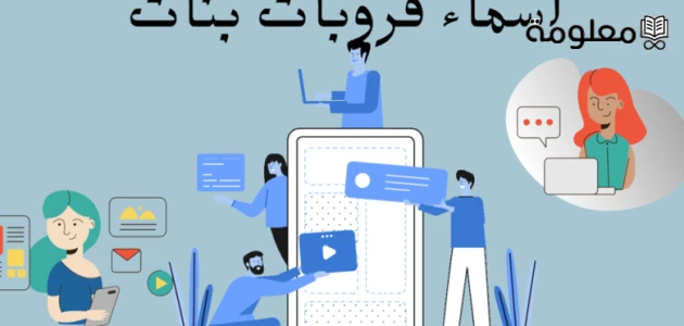 أجمل اسماء جروبات واتس للاصدقاء .. مجموعة أسماء جروبات للأصدقاء مميزاختيار اسم من بين اسماء جروبات واتس للاصدقاء المعروضة أدناه يساعد جميع أصحاب