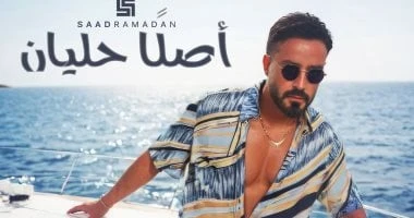 فن: سعد رمضان يطرح فيديو كليب أصلا حليان.. فيديو اقرأ في أفاق عربية سعد رمضان يطرح فيديو كليب أصلا حليان فيديو، أطلق النجم اللبناني سعد رمضان أغنية