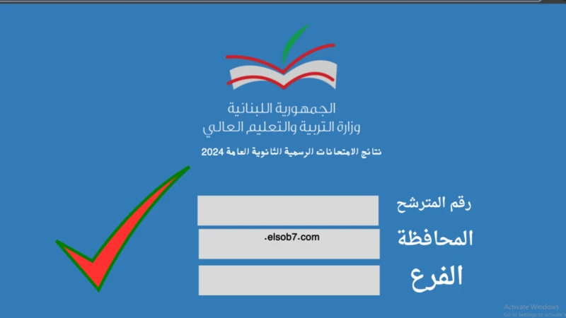 .. نتائج الترمينال بالاسم.. هنا رابط نتيجة الامتحانات الرسمية في لبنان 2024 لبناننتائج الامتحانات الرسمية، سنوضح لكم نتائج الترمينال 2024 جميع الشعب والأفرع حيث أعلنت وزارة التربية