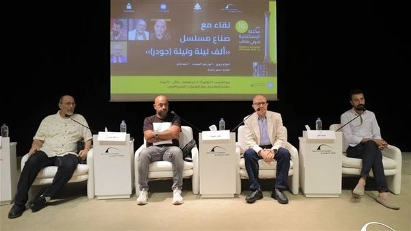 .صناع مسلسل جودر فى ضيافة معرض معرض الإسكندرية الدولي للكتابنظمت مساء أمس الخميس مكتبة الإسكندرية لقاء مع صناع مسلسل ألف ليلة وليلة (جودر) ضمن