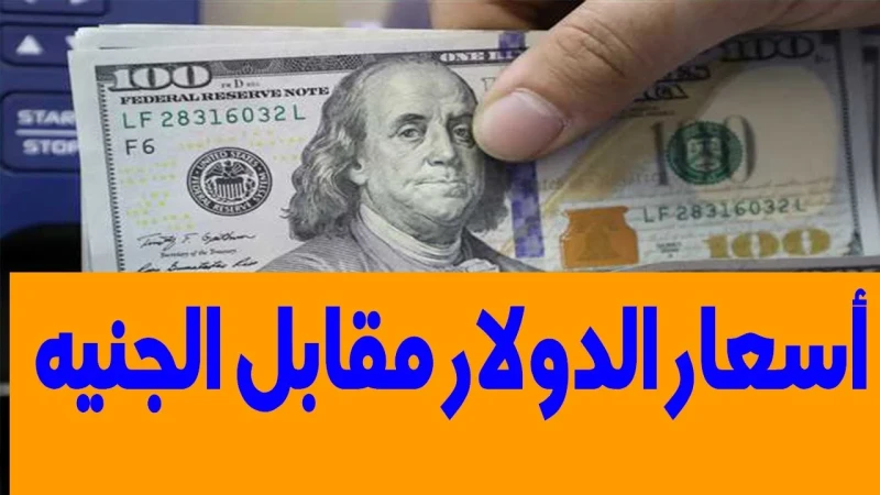 بكام اليوم.. سعر الدولار مقابل الجنيه المصري اليوم الثلاثاء 3072024 والعملات في البنوكاشتعلت محركات البحث في وقتنا الحالي عن سعر الدولار مقابل الجنيه