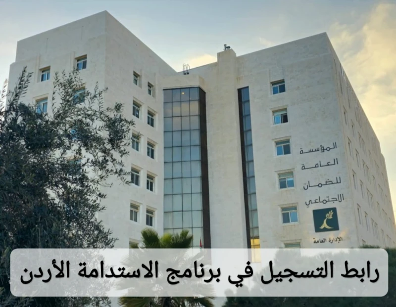 رسميا.. رابط التسجيل في برنامج الاستدامة 2024 في الأردن ..رابط التسجيل في برنامج الاستدامة في الأردن، الذي يمكن العاملين في المملكة، من الانضمام لبرنامج تأمين مساعدات اجتماعية مادي