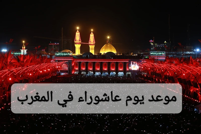 متى موعد يوم عاشوراء 2024 في المغرب بالتوقيت الميلادي والهجري؟ موعد يوم عاشوراء في المغرب، للاطلاع على الجداول التي رتبتها وزارة الأوقاف والشؤون