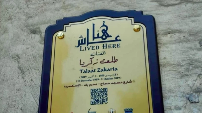 عاش هنا طلعت زكريا.. لافتة للفنان الراحل بمحل إقامته حرص الجهاز القومي للتنسيق الحضاري على وضع لافتة عاش هنا، بمسقط رأس الفنان الراحل طلعت زكريا