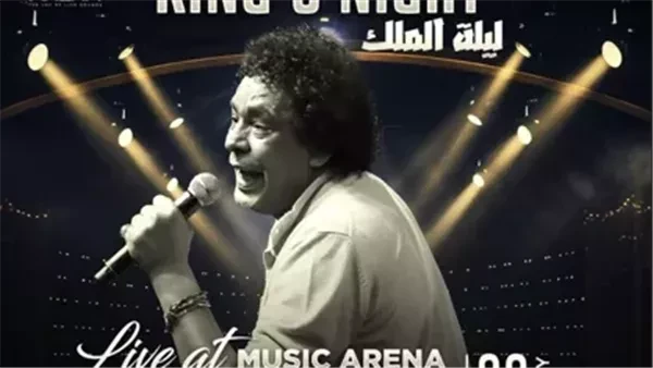 محمد منير يحيي حفلا غنائيا بمدينة الإسكندرية يستعد الفنان محمد منير لإحياء حفل جديد بمدينة الإسكندرية يوم 22 أغسطس، فى ليلة تحت عنوان ليلة الملك، ومن