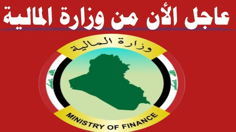 وزارة المالية العراقية.. تعلن قانون سلم الرواتب العراقي الجديد 2024 وطريقة الاستعلام عن الراتب في العراقصرحت وزارة المالية العراقية مؤخرا عن قرار هام