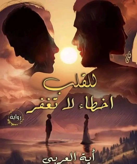 رواية للقلب اخطاء لا تغتفر كامله ( جميع الفصول ) بقلم آية العربي رواية للقلب اخطاء لا تغتفر من اكثر الروايات انتشارا علي المواقع الالكترونية واكثر