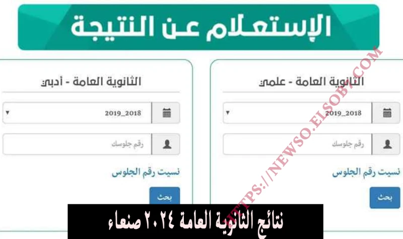 هنا رابط نتائج الثانوية العامة 2024 اليمن صنعاء . بالاسم فقطنتائج الثالث ثانوي اليمن 2024 بالاسم وبرقم الجلوس، من خلال تلك المقالة سنوفر نتائج شهادة الثالث ثانوي عبر موقع وزارة الت