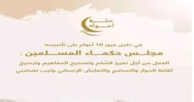 كتب - محمود الهندي أكد مجلس حكماء المسلمين برئاسة فضيلة الإمام الأكبر أ. د. أحمد الطيب، شيخ الأزهر الشريف رئيس مجلس حكماء المسلمين، أن العمل من أجل