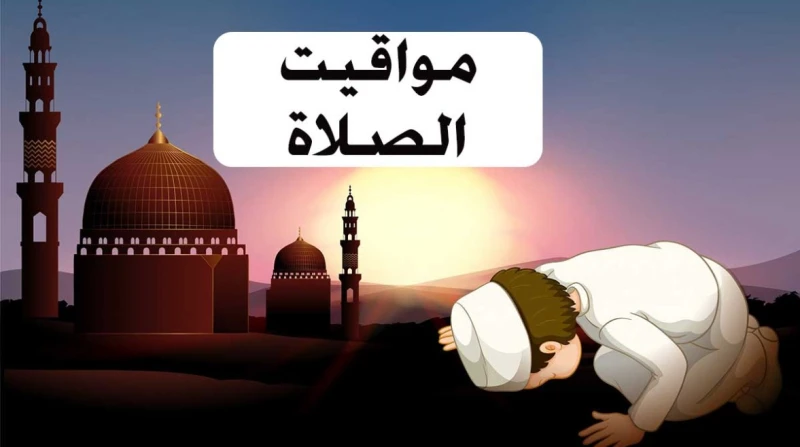 مواقيت الصلاة اليوم الجمعة 19 يوليو 2024 أمر الله سبحانه وتعالى عباده بإقامة الصلاة، إذ قال في كتابة الكريم: (وأقم الصلاة طرفي النهار وزلفا من الليل ۚ إن الحسنات يذهبن السيئات ۚ ذل