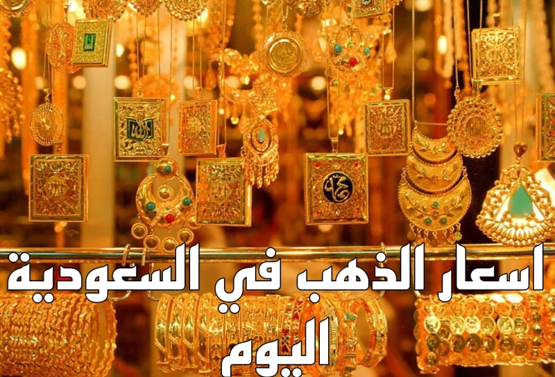 سعر جرام الذهب عيار 21 سعر الذهب اليوم الأحد بالمملكة السعودية وأسعار السبائك هناك مجموعة من الأشخاص الذين يتابعون كل يوم سعر الذهب لحظه بلحظه، سواء كانوا يبيعون الذهب في المحلات ا
