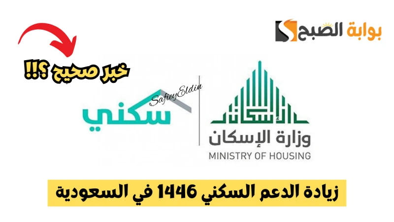 زيادة الدعم السكني 1446 في السعودية بداية من شهر الشهر القادم.. ما صحة الخبر؟يتم تداول العديد من الأخبار حول زيادة الدعم السكني 1446 بداية من الدفعة