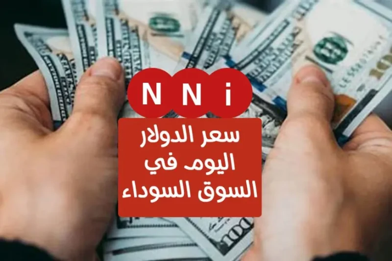هتشتري الدولار بكام النهاردة؟.. أعلى سعر للدولار اليوم في السوق السوداء و البنوك مقابل الجنية اليوم الخميس 11 يوليو مع استمرار تذبذب أسعار الدولار في