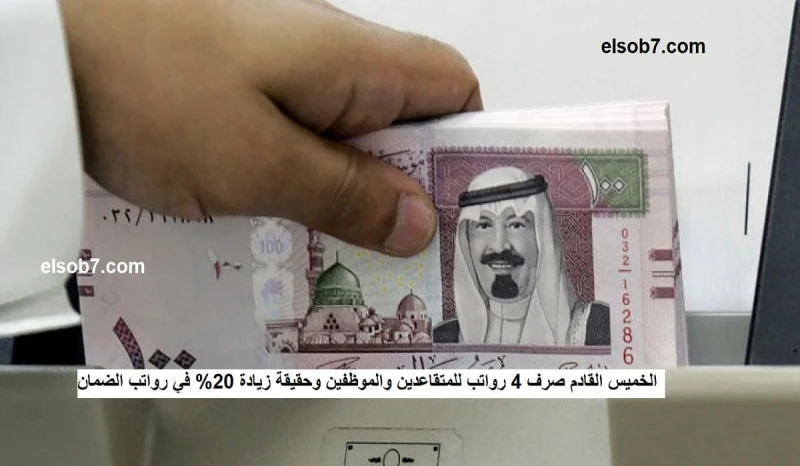 الخميس القادم صرف 4 رواتب للمتقاعدين والموظفين وحقيقة زيادة 20 في رواتب الضمانفي خطوة طال انتظارها، أعلنت المؤسسة العامة للتأمينات الاجتماعية عن صرف 4 رواتب الخميس القادم والذي يوا